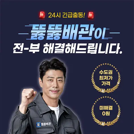 뚫뚫배관 24시 긴급출동 — 미해결 시 0원
